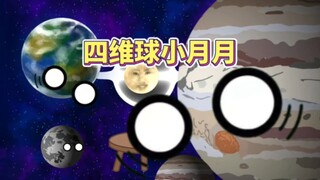 四维球