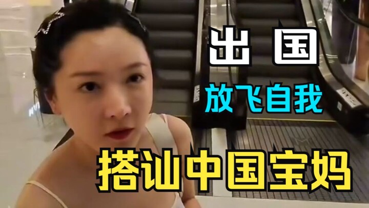 Foreigner takes on the challenge of flirting with stay-at-home moms—wow, is this letting loose?