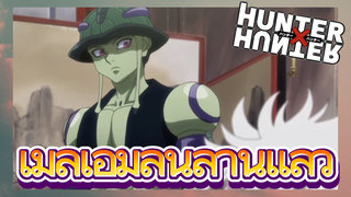 เมลเอมลนลานแล้ว
