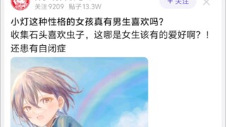 小灯这种性格的女孩真有男生喜欢吗?
