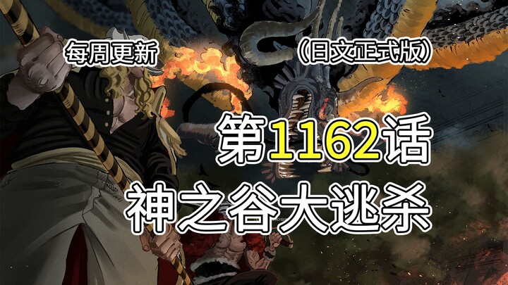 One Piece Chapter 1162 [God Valley Battle Royale] Full Illustrated Commentary!! God Valley becomes a