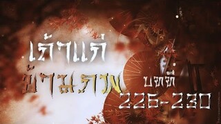 บทที่ 226-230 เถ้าแก่ข้ามภพ : ผู้เล่าปราชญ์โบราณ