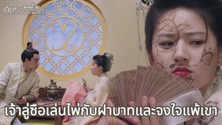 เจ้าลู่ซือเล่นไพ่กับฝาบาทและจงใจแพ้เขา | ฮ่องเต้ที่รัก