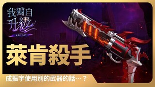 「我獨自升級:崛起」成振宇使用別的武器的話…？ #1：萊肯殺手