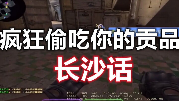 【Tiếng Trường Sa】Trộm ăn cống phẩm