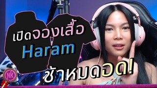 ไนท์ประกาศรายละเอียดการจองเสื้อ Haram