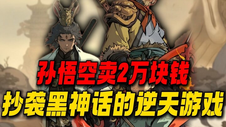 An outrageous game that rips off Black Myth! Sun Wukong sells for 20,000 yuan—no shame at all!