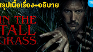 เมื่อพวกเขาหลงทางอยู่ในพงหญ้า (สปอยหนัง) In the Tall Grass by CHAMP Studio