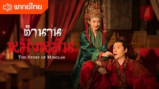 EP21：ตำนานหมิงหลัน (พากย์ไทย)