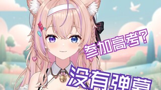 直播间观众都去高考了没人说话？