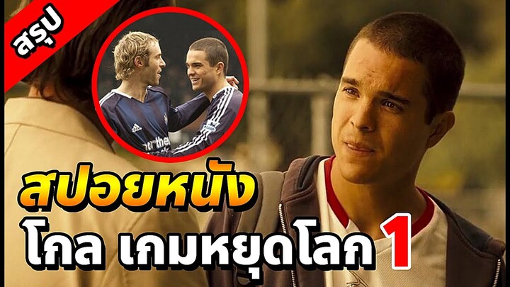 เมื่อบอลคือทุกสิ่ง เเต่ครอบครัวดันขัดขวาง l สปอยหนัง l Goalเกมส์หยุดโลก 1 (2005)