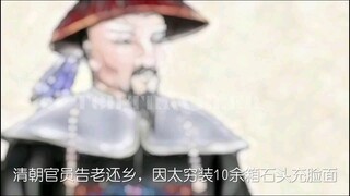 Pejabat Dinasti Qing pensiun dan kembali ke kampung halaman, karena terlalu miskin ia mengisi lebih 