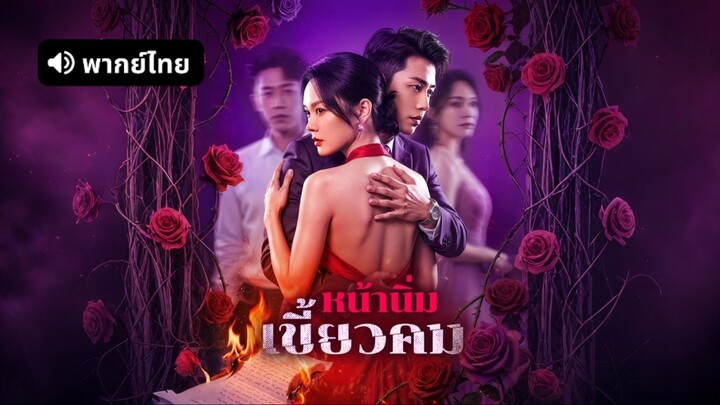 [ดูฟรีเต็มเรื่อง] หน้านิ่ม เขี้ยวคม (พากย์ไทย)