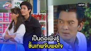 เป็นต่อเพิ่งรู้ ขั้นเทพจีบพอใจ | Highlight เป็นต่อ2015 oneมาราธอน | one31