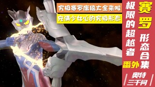 【奥特三千问】这里都是船新形态 赛罗奥特曼的形态大全（番外）