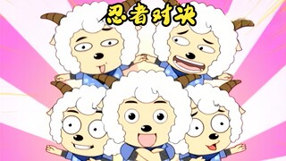 青青草原爆发忍者大战，宇智波狼与漩涡鸣羊展开战斗