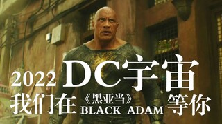 【巨石强森】2022，我们在DC宇宙《黑亚当》等你