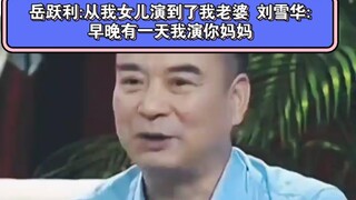 เยว่เยว่ลี่: หลิวเสวียหัวแสดงจากลูกสาวของผมกลายมาเป็นภรรยาของผม หลิวเสวียหัว: สักวันหนึ่งฉันจะแสดงเป