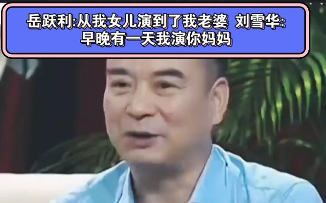 Yue Yueli: Liu Xuehua has played my daughter and now my wife. Liu Xuehua: One day soon, I'll play yo