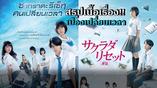 สรุปเนื้อเรื่อง - Sagurada Reset เมืองเปลี่ยนเวลาPart1-2!!3M-Movie