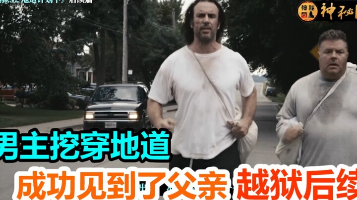真实越狱，囚犯为了见病重父亲最后一面（下），历经磨难终于见到了父亲