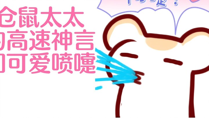 【Rat Candy】Mrs. Hamster's high-speed divine words and cute sneeze