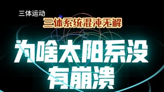 The Three-Body Problem is chaotic and has no solution, so why has the solar system existed stably fo