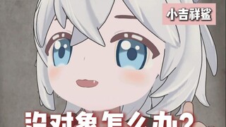 【小吉祥鲨】没对象怎么办？