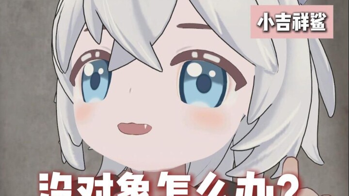 【小吉祥鲨】没对象怎么办？