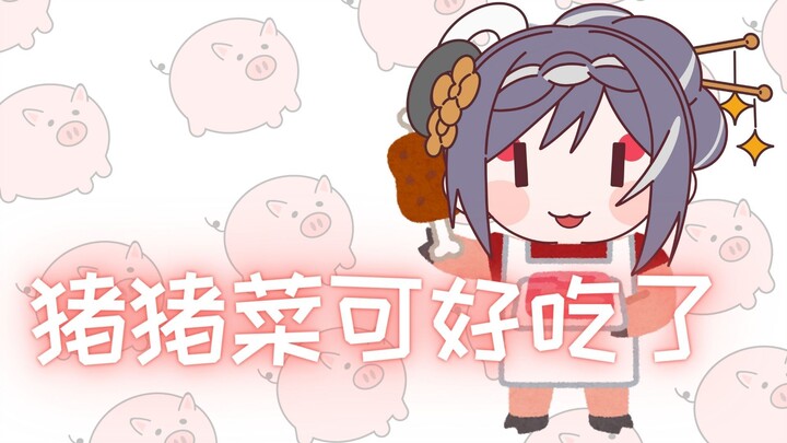 喜欢吃猪猪菜的日本吃货