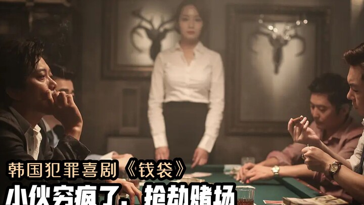 The Korean comedy "Money Bag" is about a young man who robbed a casino and was found to have made le
