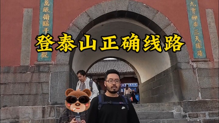 The Right Route to Climb Mount Tai
