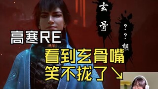 【Gao Han's hourly wage: 10 yuan】Teacher Gao Han's first encounter with Xuan Gu: My bro, farewell, my