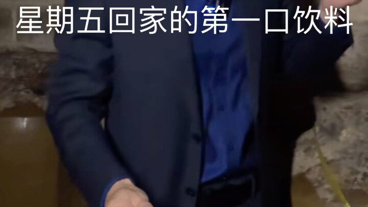 星期五回家后的第一口饮料