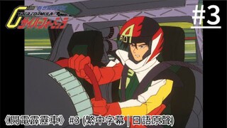 《閃電霹靂車》#3 (繁中字幕 | 日語原聲)