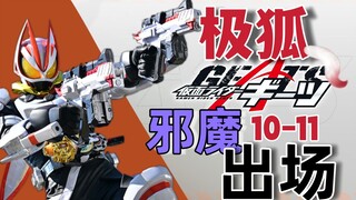 极狐展开动人心弦，邪魔骑士登场！—假面骑士Geats.【特摄佐次元.】