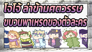 [โจโจ้ ล่าข้ามศตวรรษ/แอนิเมติก] ขบวนพาเหรดของตัวละคร