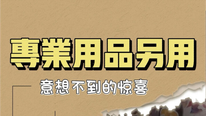 استخدام الأشياء الاحترافية بطريقة مختلفة~