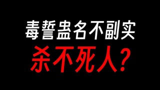 蛊真人：毒誓蛊违背后不会死人，啥事没有？