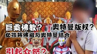 【我是肖恩】女孩创作奥特曼佛像，引起众怒？闲谈奥特曼和泰国与佛教的历史渊源