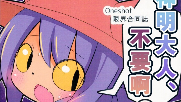 「汉化」OneShot小漫画《卡密撒嘛，达咩》