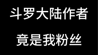 自己追的作者，关注了自己是什么体验？