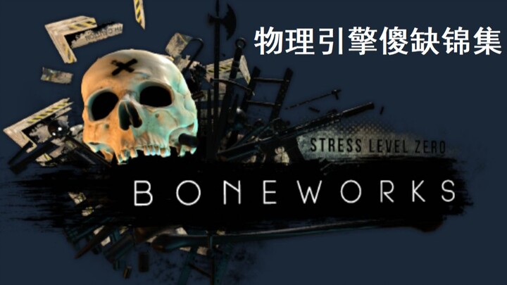 【VR】BoneWorks欢乐锦集