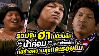 รวมซีนฮาไม่มีวันลืม "น้าค่อม" ซุปตาร์ตลกในดวงใจคนไทย ช่อง8