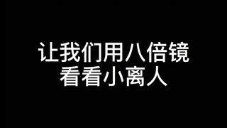 【离人心上中那些隐藏糖】带你用八倍镜看剧吃糖！