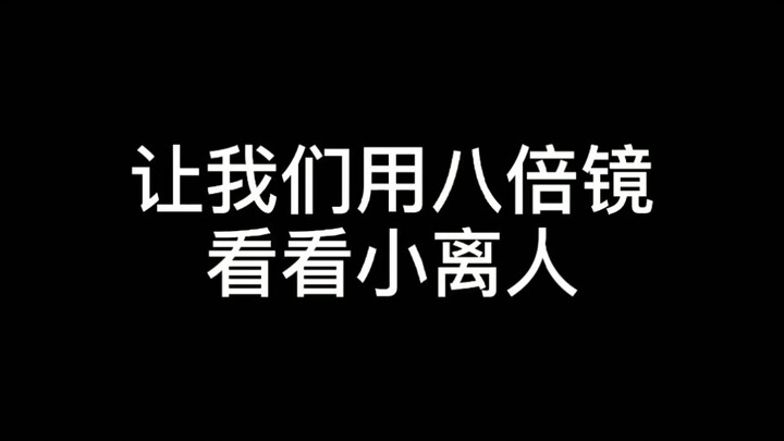 【离人心上中那些隐藏糖】带你用八倍镜看剧吃糖！