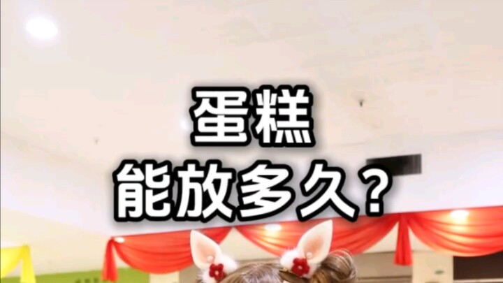蛋糕能存放多久?