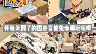 谷子开箱｜美晕了的兔赤潮玩星球tv截图吧唧｜排球少年 赤苇京治 木兔光太郎