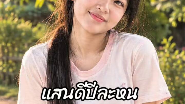 แสนดีปีละหน - TIN.K