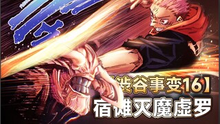【渋谷事变16】宿傩灭魔虚罗，极致的震撼与毫无愧疚的恶意，绽放了